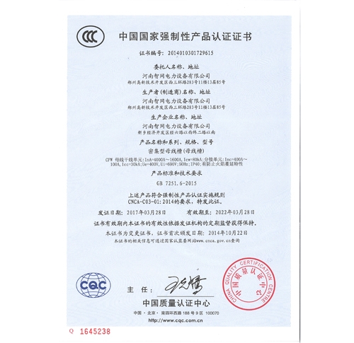 CFW密集型母線槽國家強(qiáng)制性產(chǎn)品認(rèn)證證書